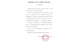 【能源播報】前海能源公司第二次減收冷費的通知